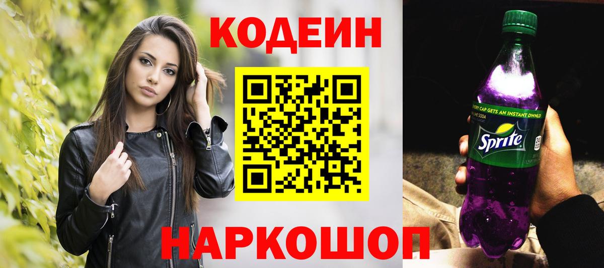 Элиста  Кодеиновый сироп Lean напиток Lean (лин)  Вход с VPN  Кодеин Purple Drank 